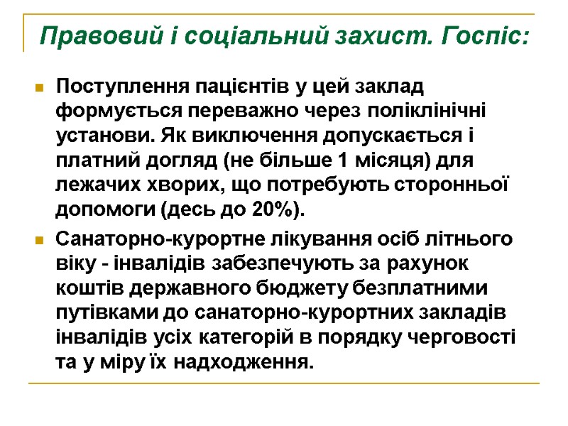 Правовий і соціальний захист. Госпіс: Поступлення пацієнтів у цей заклад формується переважно через поліклінічні